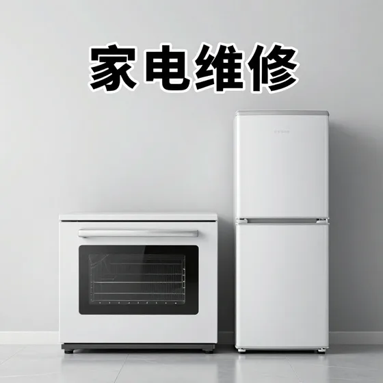 家电维修