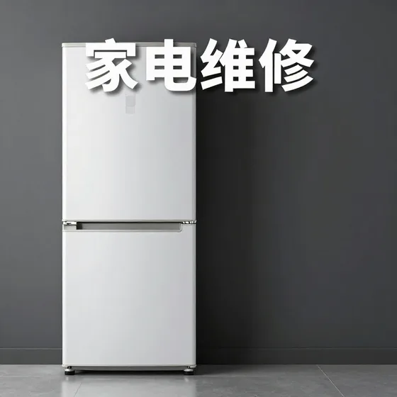 家电维修